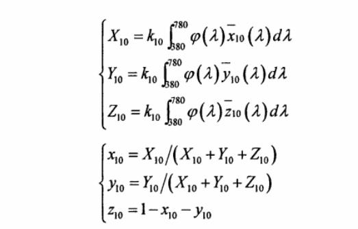 CIE1964XYZ標(biāo)準(zhǔn)色度系統(tǒng)三刺激值和色品坐標(biāo)計算公式