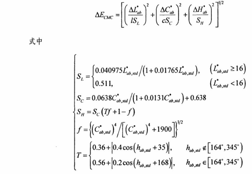 CMC總色差公式