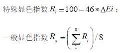 顯色指數(shù)計算公式